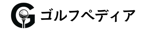ゴルフペディア