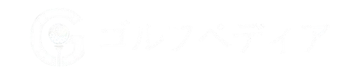 ゴルフペディア
